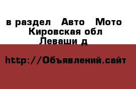  в раздел : Авто » Мото . Кировская обл.,Леваши д.